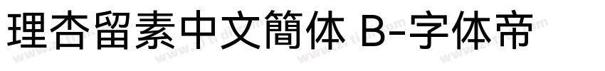 理杏留素中文簡体 B字体转换
